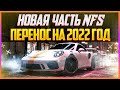 НОВАЯ NFS - ПЕРЕНОС ИГРЫ НА 2022 ГОД