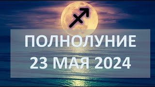 ПОЛНОЛУНИЕ ♐️ | 23 МАЯ 2024