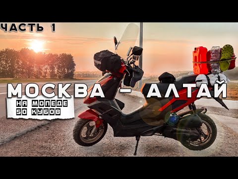 🛵Путешествие на Китайском скутере 50 кубов из Москвы на Алтай . Синдром Сметкина