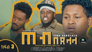 ጠብ በደላላ ክፍል 3 - Tebe Bedelala EP 3 sitcom drama Full Amharic film 2022 / New Ethiopian Amharic Movie