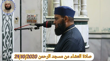 تلاوة من صلاة العشاء ما تيسر من سورتي {الأنعام ويونس}