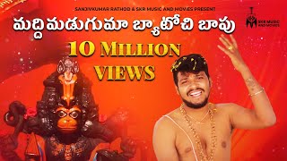 మద్దిమడుగుమా బ్యాటోచి బాపు || FULL VIDEO SONG || BALAKRISHNA SINGER HANUMAN SONG | KALYAN KEYS |