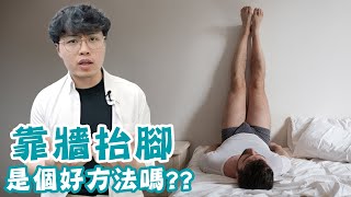 睡前抬腿消水腫拉伸是個好方法嗎