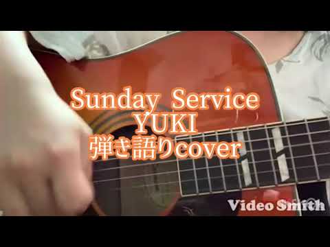 Sunday Service/YUKI 弾き語りcover