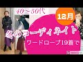 【50代ファッション】冬のワードローブと、12月のコーディネイト紹介。捨てる服１着と今年買った服３着、持ち越し服１6着の計20着）