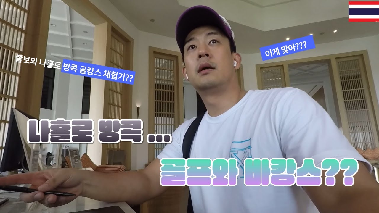 ep.1 나홀로 방콕여행??일반인은 모르는 방콕 가성비 숙소와 1인 조인 골프장까지??(제발 꼭 가세요..)/thailand /bangkok /thanacity /golf
