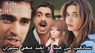 مسلسل طائر الرفراف | كاظم يترك القصر و يأخذ معه سيران  | ظهور بيلين سيستمر لـ..⁉️