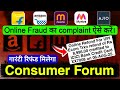 Consumer Court Online Complaint | How to Complaint in Consumer Court | Consumer Forum Complaint