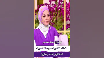 د أحمد هارون أخطاء التفكير هي أهم معوقات نجاحك وسعادتك 
