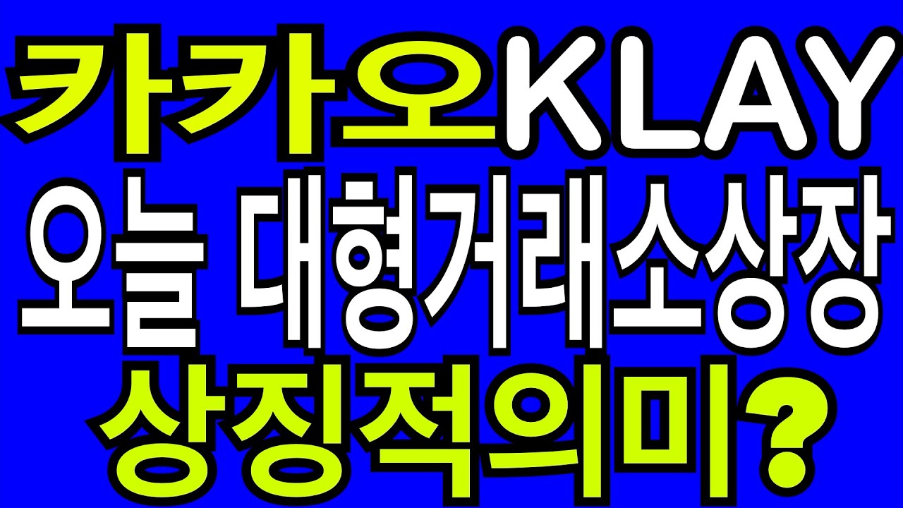 klay 시세 New Update 리플 비트코인 카카오 KLAY 코인 오늘상장 대형거래소상장이 가지는 암호자산시장전체 상징적의미?