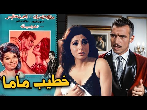 الفيلم الكوميدي الرومانسي خطيب ماما     نبيلة عبيد احمد مظهر