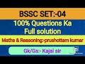 BSSC ( SET-04 ) MATHS &amp; REASONING FULL SOLUTION BY:- PRUSHOTTAM KUMAR &amp; KAJAL SIR