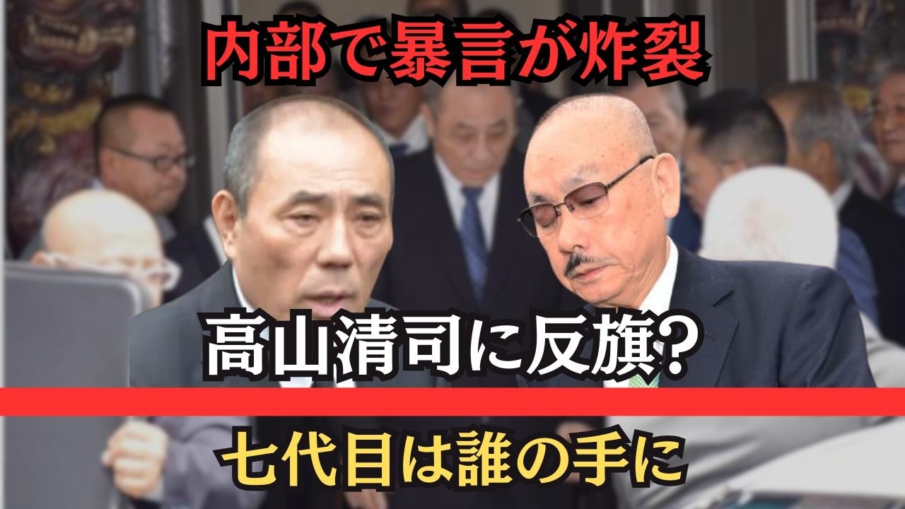 高山清司の復帰で潮目が変わった――名門武闘派の離脱と内部崩壊が連鎖する「山口組分裂抗争」9年の軌跡、七代目誕生へ向かう危険な未来