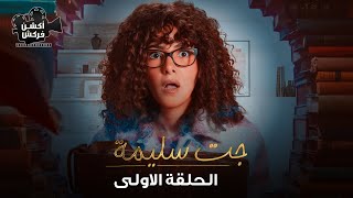 مسلسل جت سليمة الحلقة الأولى -Gat Salima Episode 1