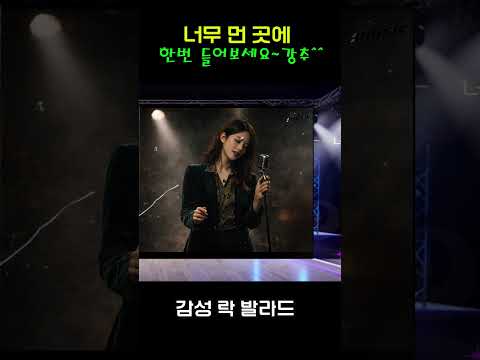 [감성 락 발라드] - "너무 먼 곳에" / 구독자 선정곡 - 마스터링 완료 / 영원한 사랑 노래     | 락 발라드 | 음악 | 추억 | <strong>ballad</strong> | sunoai |