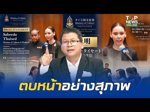 "สันติสุข" ลั่นแสบทรวง "วธ." โต้เขมรเคลมชุดไทยข้อมูลแน่น รัว 3 ภาษา ไร้ภาษากัมพูชาใช้ภาษาฝรั่งเศสแทน