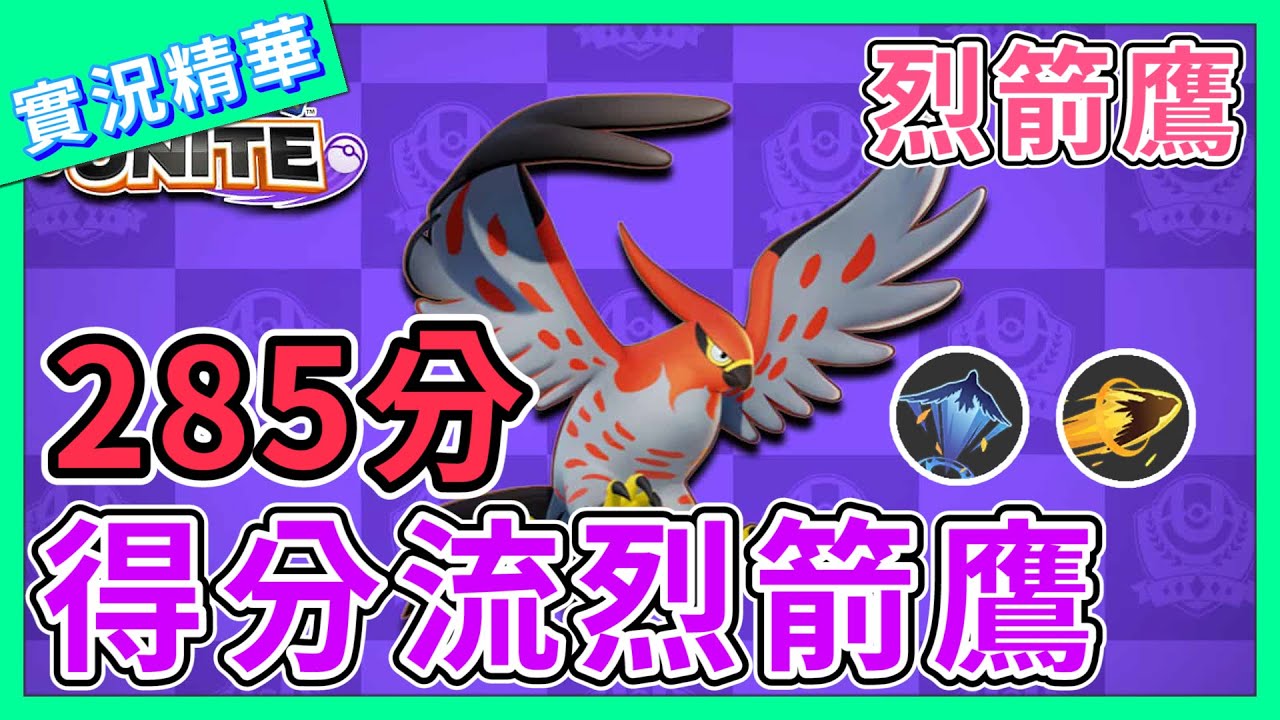 【寶可夢大集結】285分得分流烈箭鷹！不打野依然來去自如！12殺6助攻【呂砲】
