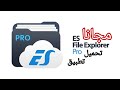 تحميل تطبيق Es File Explorer Pro المدفوع مجانا لتصفح ملفات الهاتف بمميزات خاصة للاندرويد 