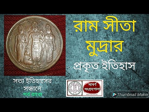 The Truth Of Ram - Sita Coin I রাম সীতা কয়েন I সত্য ইতিহাসের সন্ধানে I Sabarna Sangrahashala