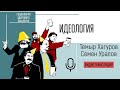 Идеология. Темыр Хагуров и Семен Уралов, Социология здорового общества