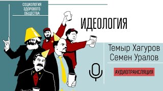 Идеология. Темыр Хагуров и Семен Уралов, Социология здорового общества