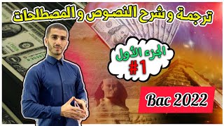 مصطلحات مهمة يجب معرفتها | ترجمة و شرح كامل للوحدة الأولى | جميع الشعب