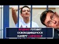 Луценко готовят освободившуюся камеру Савченко? - НеДобрый Вечер