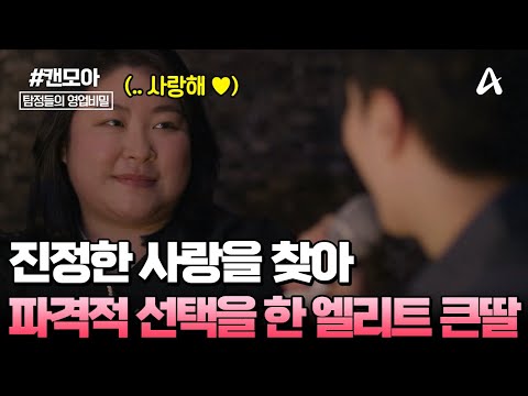 [#캔모아] 외모 컴플렉스 때문에 호빠 선수를 만난다고?!🤔 진정한 사랑을 찾아 파격적인 선택을 한 엘리트 큰 딸💥💕💦 | 탐정들의 영업비밀 51회