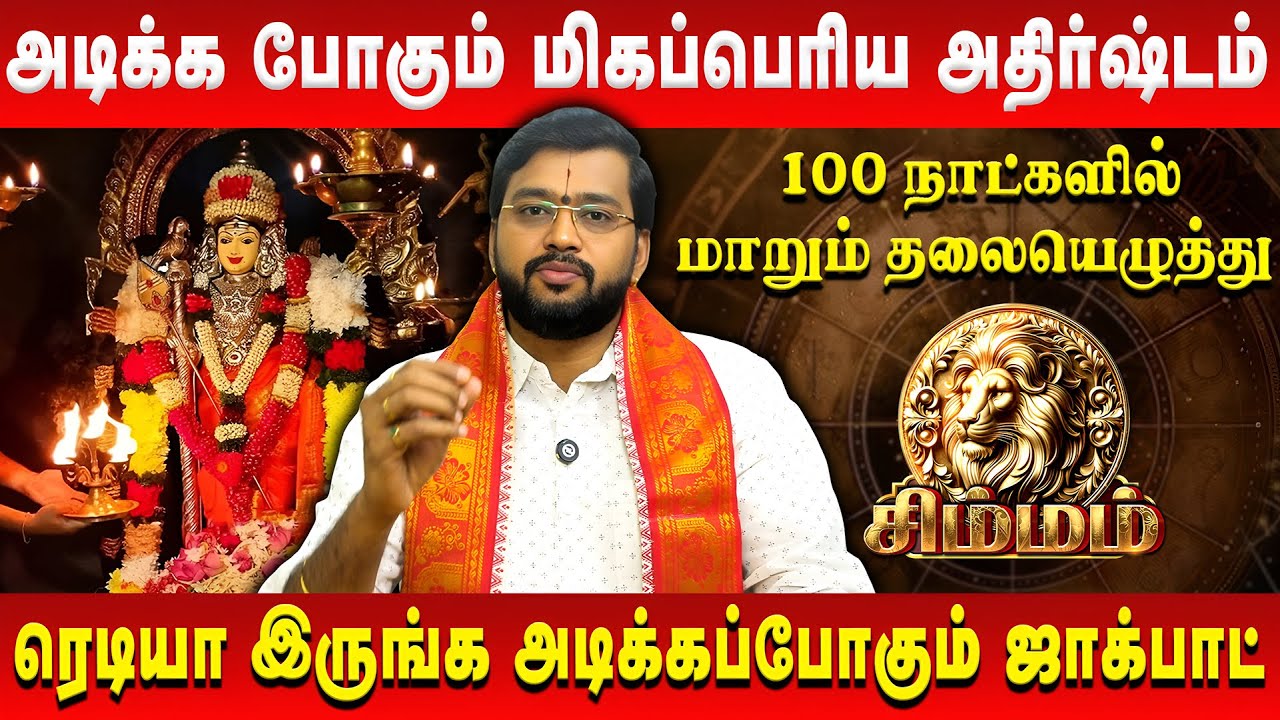 சிம்மம் - அடிக்க போகும் மிகப்பெரிய அதிர்ஷ்டம் | Simmam | Harish Raman | Retro Aanmeegam