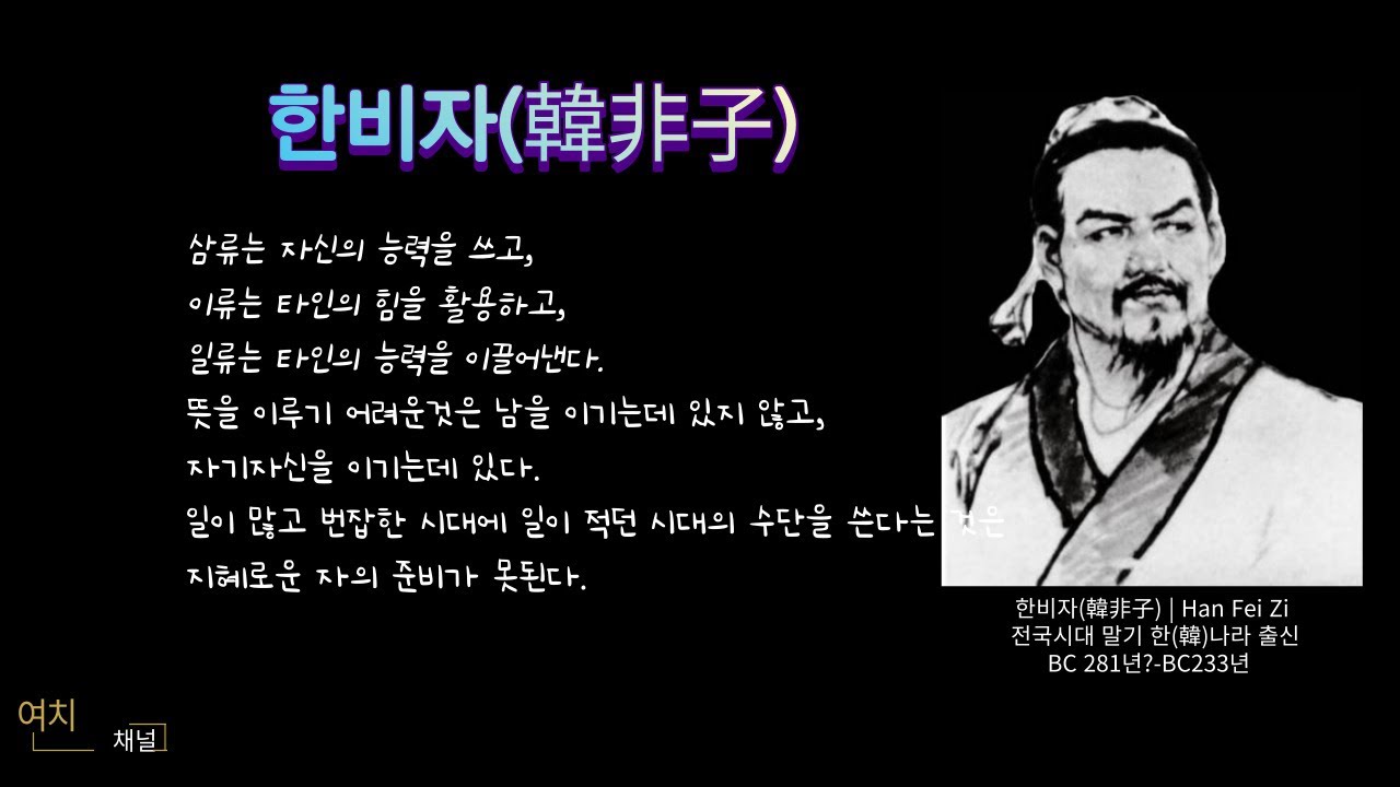 한비자 명언 모음 | 여치채널 - YouTube