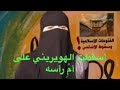 أمرأه ولكنها نطقت بما سكت عنه الرجال فأجادت لله درك يا أخت الرجال أمرأه ولكنها نطقت بما سكت عنه الرجال فأجادت لله درك يا أخت الرجال