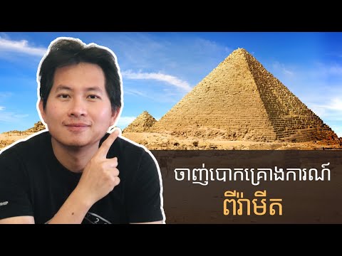 22. ចាញ់បោកគ្រោងការណ៍ពីរ៉ាមីត | What Is Pyramid Scheme?