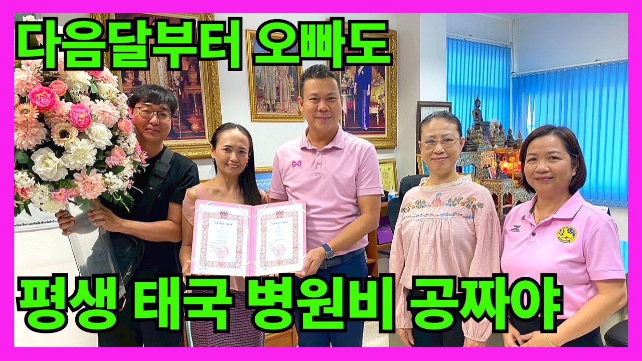 🇰🇷🇹🇭 드디어 빼박 유부남! 이제 태국에서 병원비 걱정 없이 살게 되었습니다