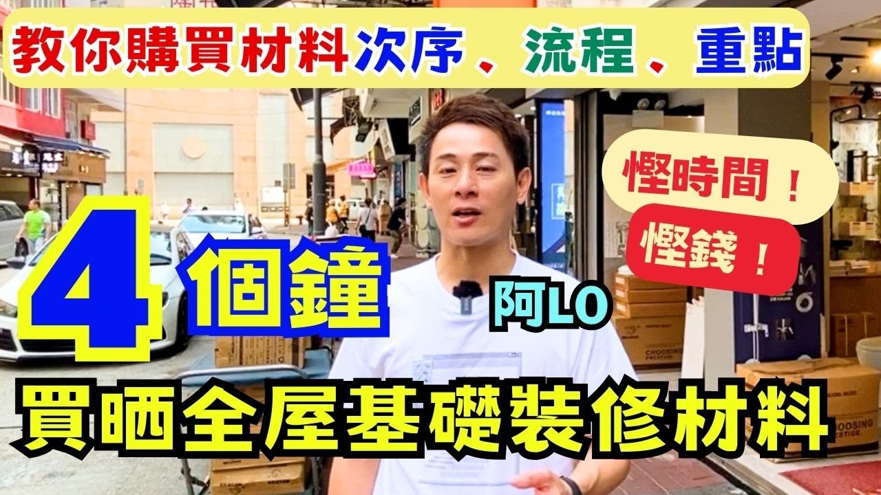 極詳細🔥分享購買裝修材料次序，流程及重點｜買錯可能要拆咗裝修重做😱｜精明裝修｜阿LO家居裝修心得