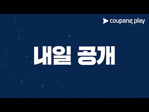 쿠팡플레이가 선보이는 또 다른 레전드 소식 내일 공개