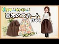 【縫わない！】超簡単な基本のスカートの作り方！リカちゃん服初心者【型紙不要！】