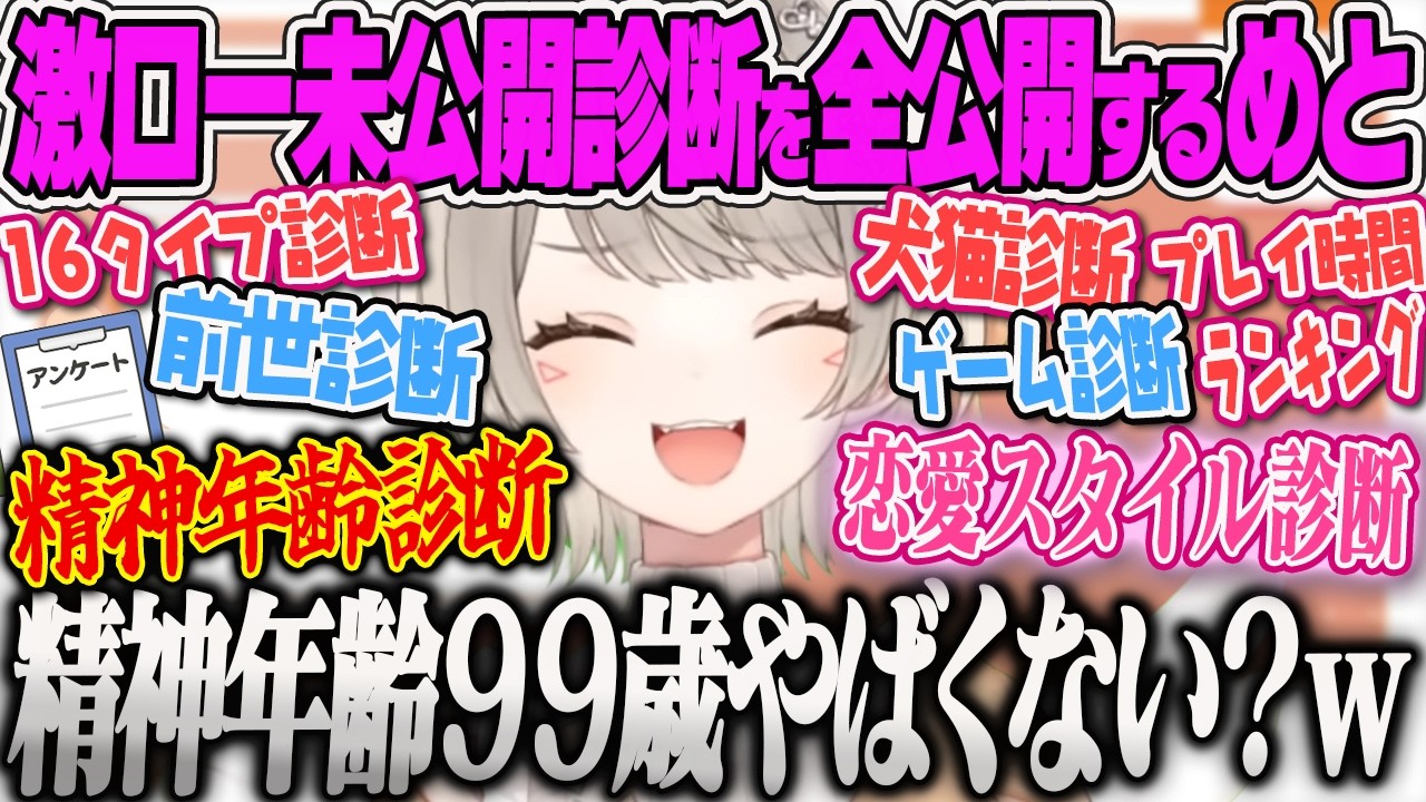 【小森めと】激ロー配信で公開されなかった未公開診断を公開しまくるめと、リスナーの癖があまりにもきもすぎてドン引きする小森めとのニチアサ【ぶいすぽっ！】