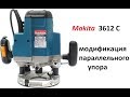 Фрезер Makita 3612C.Удлиняем штанги параллельного упора