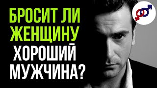 Видео Что заставит ХОРОШЕГО мужчину БРОСИТЬ ЖЕНЩИНУ? (автор: 2vmeste)