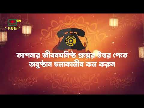 সিরাতুল মুস্তাকিম- ইসলামী জীবনধারার আলোকে প্রশ্নোত্তরমূলক সরাসরি অনুষ্ঠান