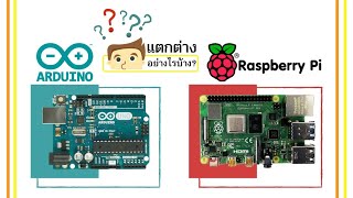 Arduio กับ Raspberry Pi ต่างกันอย่างไรและควรเลือกใช้อะไรดี