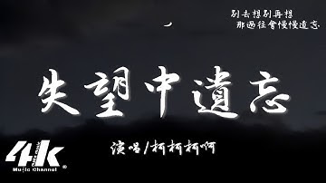柯柯柯啊 - 失望中遺忘『別去想別再想那過往會慢慢遺忘，我們都一樣邊失望邊學會成長。』【高音質|動態歌詞Lyrics】♫