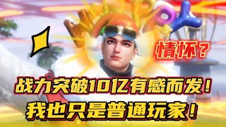 斗罗大陆魂师对决：战力突破10亿有感而发！我也只是普通玩家！ screenshot 5