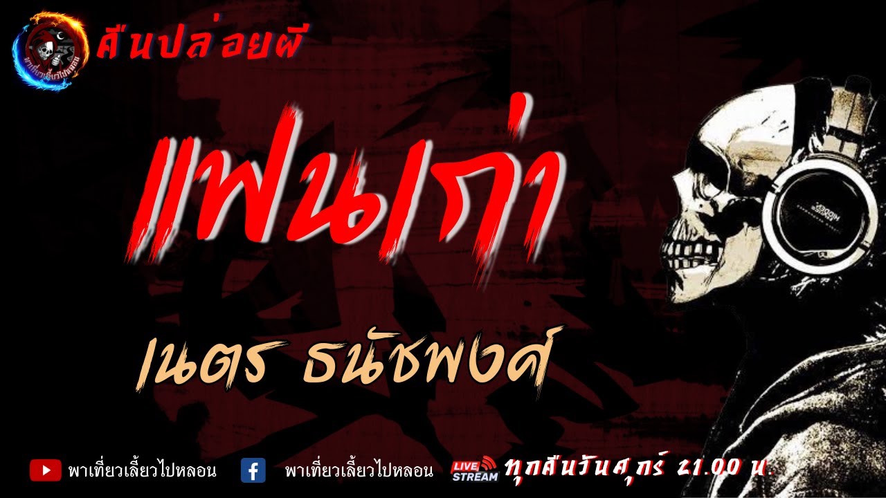 เรื่อง แฟนเก่า  - เนตร ธนัชพงศ์ | คืนปล่อยผี