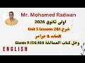 اولى ثانوي 2026 شرح كلمات و جرامر Unit 5 Lessons 1 2 وحل كتاب العمالقة Giants P 156 168 