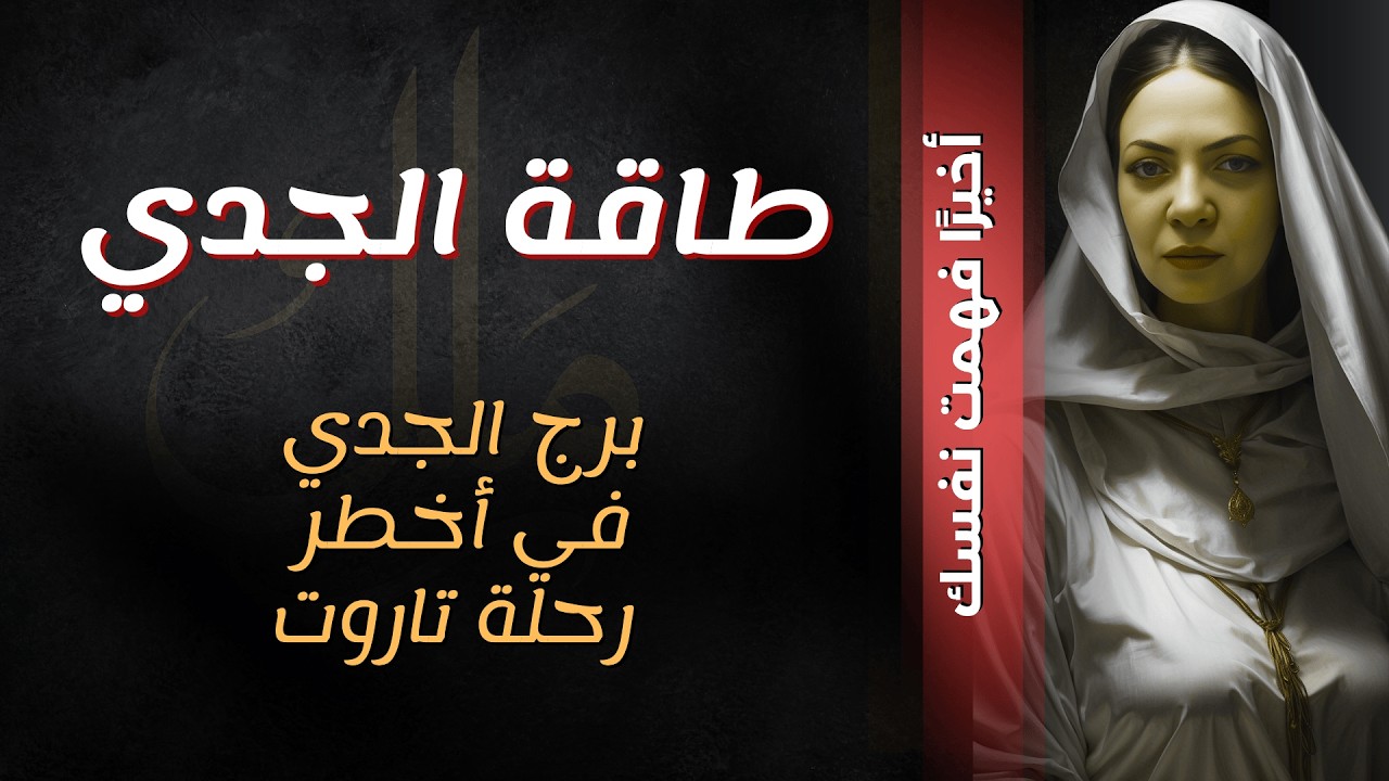 💞طاقة الجدي:  الحقيقة طلعت أخيرًا… والرسالة واضحة💞