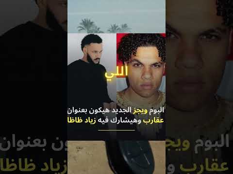 اخر الاخبار عن البوم ويجز الجديد راب سين  راب اكسبلور ويجز  زياد ظاظا