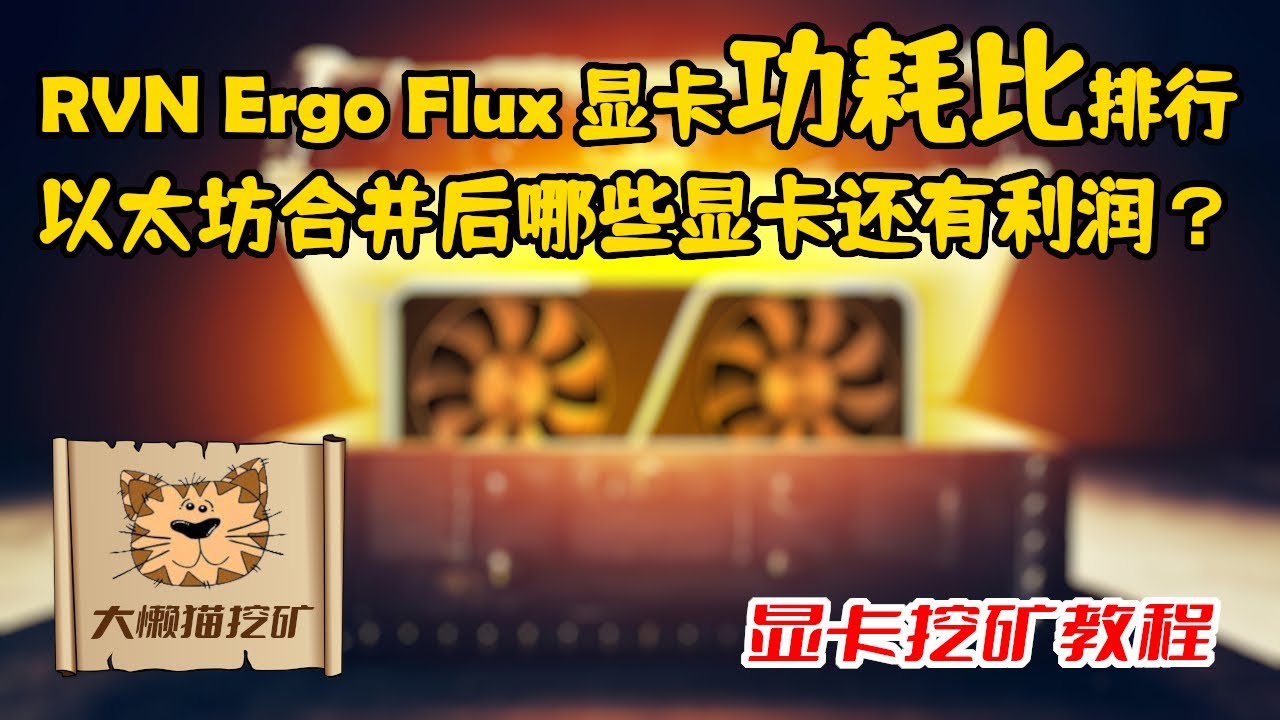显卡挖矿小币种 RVN Ergo Flux CFX BTG Beam 等显卡功耗比排行榜 以太坊升级POS后，哪些显卡还会有利润？显卡挖矿算法  KAWPOW Autolykos2等
