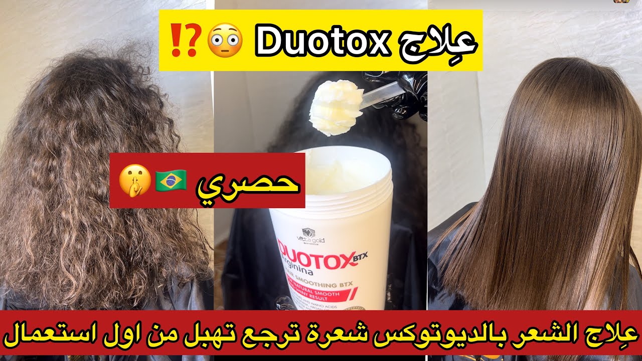 عِلاج Duotox😱يرجعلك شعرك المكسر الناشف لي معمر باليفوغش رطب حرير و يلمع😳من أول إستعمال شعرة تهبل🤩