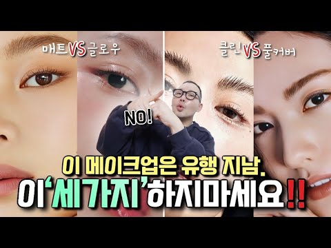 아직도 ‘촌스러운’ 메이크업 하세요⁉️😱(ft.유행지난 화장 TOP3)ㅣ컨실러ㅣ아이라이너ㅣ글로우/매트ㅣ메이크업 트렌드ㅣ2026 Trend Makeupㅣ신지훈의뷰티비(<strong>make</strong>-<strong>up</strong>)